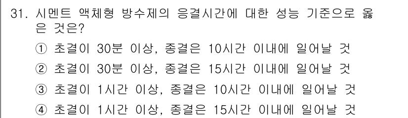 방수산업기사 2016년 31번 - 시멘트 액체형 방수재의 응결시간 기준은 초결과 종결을 기준으로 설정됩니다... 에 관한 핵심 기출문제