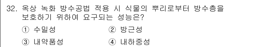방수산업기사 2016년 32번 - '방근성'이 정답인 이유는 방수공법에서 식품의 부패를 방지하기 위해 외부... 에 관한 핵심 기출문제