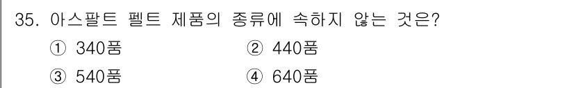 방수산업기사 2016년 35번 - 아스팔트 펠트 제품은 일반적으로 특정한 품질기준 및 종류에 따라 분류됩니... 에 관한 핵심 기출문제