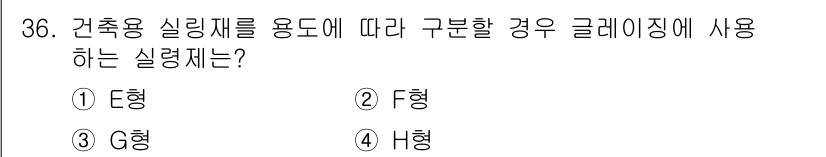 방수산업기사 2016년 36번 - 건축용 실링재를 용도에 따라 구분할 때, G형 실링재는 특히 하수도 및 ... 에 관한 핵심 기출문제