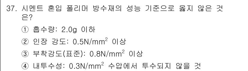 방수산업기사 2016년 37번 - 정답이 '2'인 이유는 인장 강도가 0.5 N/mm² 이상이어야 하는 기... 에 관한 핵심 기출문제