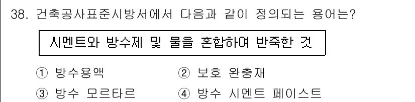 방수산업기사 2016년 38번 - 정답 '4'인 '방수 시멘트 페이스트'는 시멘트와 방수제를 혼합하여 만든... 에 관한 핵심 기출문제
