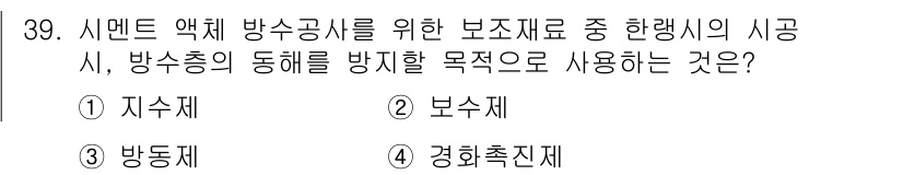 방수산업기사 2016년 39번 - 방수공사에서 방수층의 동해를 방지하기 위해 사용되는 보조재는 '방동제'입... 에 관한 핵심 기출문제