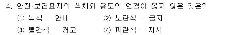 방수산업기사 2016년 4번 - 안전·보건 표지의 색체와 용도의 연결에서, 노란색은 주의와 경고를 나타내... 에 관한 핵심 기출문제