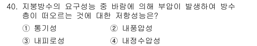 방수산업기사 2016년 40번 - 이 문제에서 '부압'이란 지붕방수에서 방수층과 그 하부압력이 미치는 영향... 에 관한 핵심 기출문제