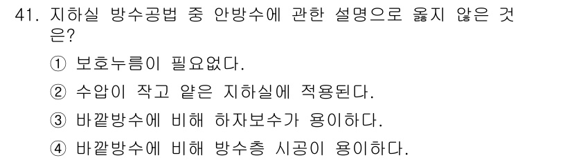 방수산업기사 2016년 41번 - 안방수는 보호누름이 필수적입니다. 따라서 "보호누름이 필요 없다"는 설명... 에 관한 핵심 기출문제