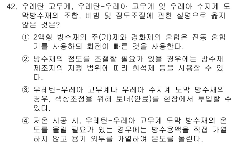 방수산업기사 2016년 42번 - 정답이 '1'인 이유는, 2액형 방수재의 주기와 경화제의 혼합에 관한 설... 에 관한 핵심 기출문제