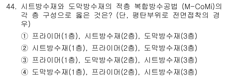 방수산업기사 2016년 44번 - 정답 '1'은 시트방수재와 도막방수재의 적층 복합방수공법에서 가장 효과적... 에 관한 핵심 기출문제