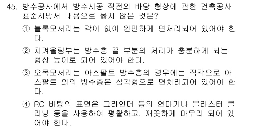 방수산업기사 2016년 45번 - 정답이 '3'인 이유는, 옥모서리의 형태가 아스팔트 방수층의 경우는 직각... 에 관한 핵심 기출문제