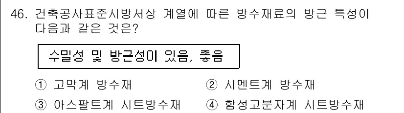 방수산업기사 2016년 46번 - 정답 '4'인 '함성고분자계 시트방수재'는 수밀성과 방근성이 뛰어난 방수... 에 관한 핵심 기출문제
