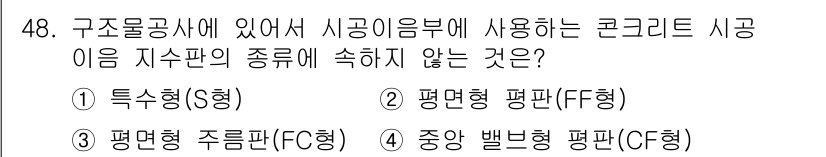 방수산업기사 2016년 48번 - 주어진 선택지 중 '특수형(S형)'은 일반적으로 시공 이음부에 사용되는 ... 에 관한 핵심 기출문제