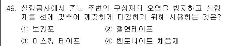 방수산업기사 2016년 49번 - 주어진 문제에서 실링공사에 사용되는 마감재의 역할은 주변 구성재의 오염을... 에 관한 핵심 기출문제