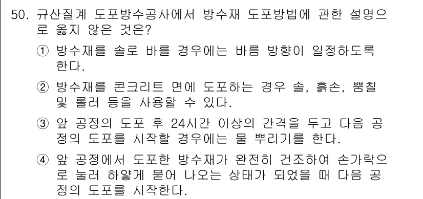 방수산업기사 2016년 50번 - 정답이 '4'인 이유는 방수재가 완전히 건조된 상태에서 다음 공정이 이루... 에 관한 핵심 기출문제