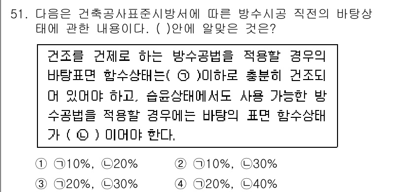 방수산업기사 2016년 51번 - 방수공법을 적용할 경우, 바탕면 합수상태는 20% 이하로 유지되어야 합니... 에 관한 핵심 기출문제