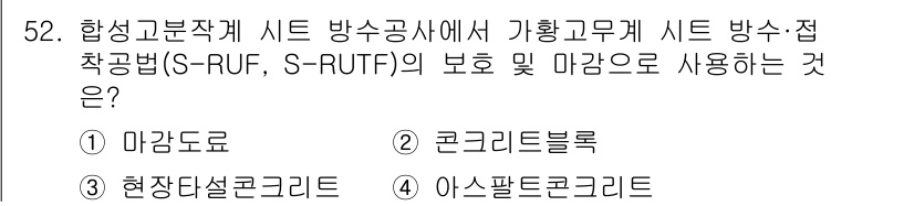 방수산업기사 2016년 52번 - S-RUF, S-RUTF 방식은 수분 차단 및 방수를 고려한 시공 방법입... 에 관한 핵심 기출문제