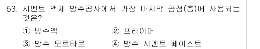 방수산업기사 2016년 53번 - 방수공사에서 가장 마지막 공정은 방수 모르타르입니다. 방수 모르타르는 바... 에 관한 핵심 기출문제