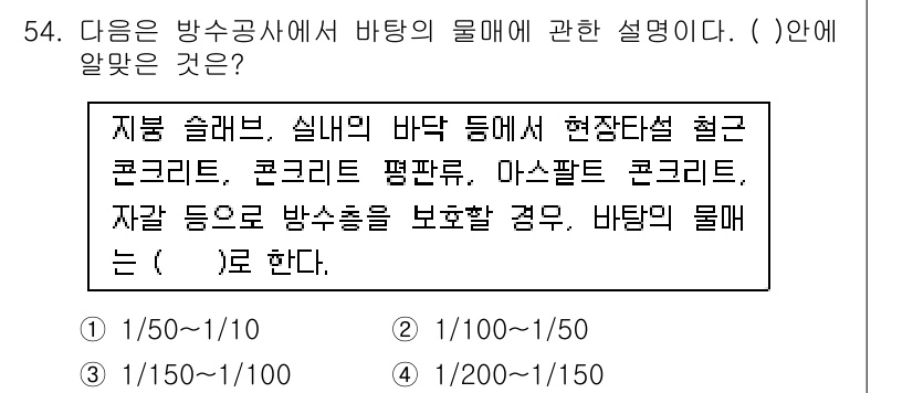 방수산업기사 2016년 54번 - 바탕의 물매는 방수공사에서 일반적으로 권장되는 기울기 범위를 나타냅니다.... 에 관한 핵심 기출문제