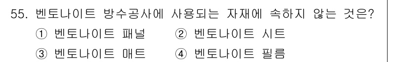방수산업기사 2016년 55번 - 벨트나이트 방수공사에 사용되는 자재는 주로 벨트나이트 패널, 시트, 매트... 에 관한 핵심 기출문제