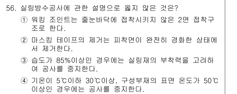 방수산업기사 2016년 56번 - 정답이 '2'인 이유는 마스킹 테이프의 제거나 적용은 항상 피착면이 깨끗... 에 관한 핵심 기출문제