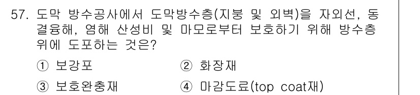 방수산업기사 2016년 57번 - 정답은 '4'인 마감도료(top coat재)입니다. 마감도료는 방수층을 ... 에 관한 핵심 기출문제