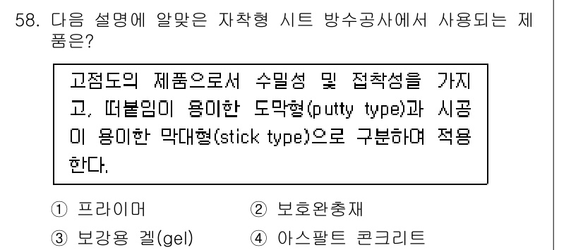 방수산업기사 2016년 58번 - 이 문제의 답이 '3'인 이유는 고점도의 제품으로 수밀성과 접착성을 갖추... 에 관한 핵심 기출문제
