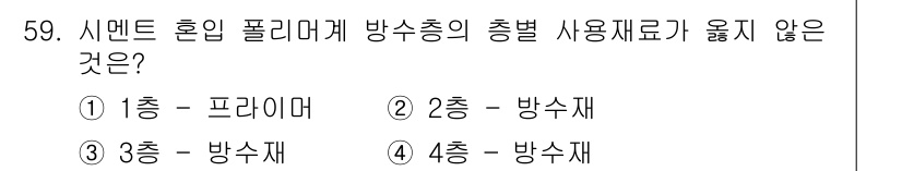 방수산업기사 2016년 59번 - 수면의 혼입 방지 기준을 고려할 때, 1층에 사용되는 '프라이머'는 방수... 에 관한 핵심 기출문제