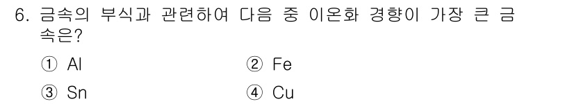 방수산업기사 2016년 6번 - 이번 문제는 금속의 부식에 가장 큰 영향을 미치는 경향에 대한 것입니다.... 에 관한 핵심 기출문제