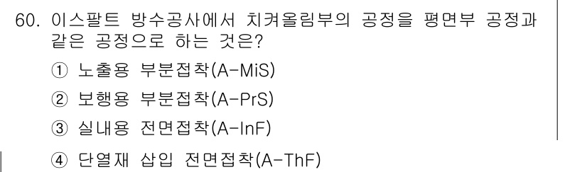 방수산업기사 2016년 60번 - 정답인 '3'번의 실내용 전면접착(A-InF)은 방수 처리와 직접 관련이... 에 관한 핵심 기출문제