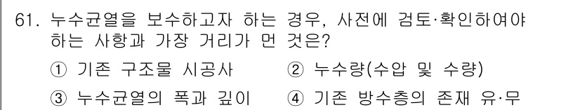 방수산업기사 2016년 61번 - 정답 '1'은 누수균열을 보수하기 위해 기존 구조물 시공사와의 거리 확인... 에 관한 핵심 기출문제