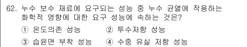 방수산업기사 2016년 62번 - 해당 문제에서 물어본 것은 누수 규열에 적용되는 화학적 영향을 설명하는 ... 에 관한 핵심 기출문제