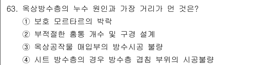 방수산업기사 2016년 63번 - 옥상방수층에서 누수 원인과 가장 관련이 깊은 것은 '부적절한 홍동 개수 ... 에 관한 핵심 기출문제