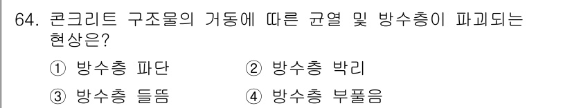 방수산업기사 2016년 64번 - 콘크리트 구조물의 거동은 구조물의 규모와 배치에 따라 특징적인 변형 형태... 에 관한 핵심 기출문제
