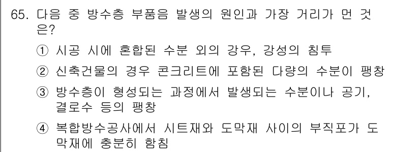 방수산업기사 2016년 65번 - 방수총 부품의 발생 원인과 가장 관련된 선택지는 4번입니다. 이는 북합방... 에 관한 핵심 기출문제