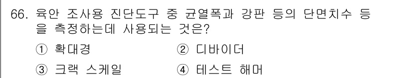 방수산업기사 2016년 66번 - 정답인 '3. 크랙 스케일'은 구조물의 균열 및 손상을 측정하는 데 사용... 에 관한 핵심 기출문제
