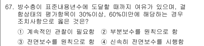 방수산업기사 2016년 67번 - 문제에서 주어진 조건은 방수층이 특정 수치 범위에 있을 때의 조치사항입니... 에 관한 핵심 기출문제