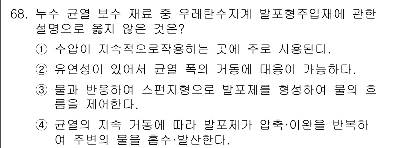 방수산업기사 2016년 68번 - 정답 '1'은 우레탄수지계 발포형 주입재의 사용 조건에 대한 잘못된 설명... 에 관한 핵심 기출문제