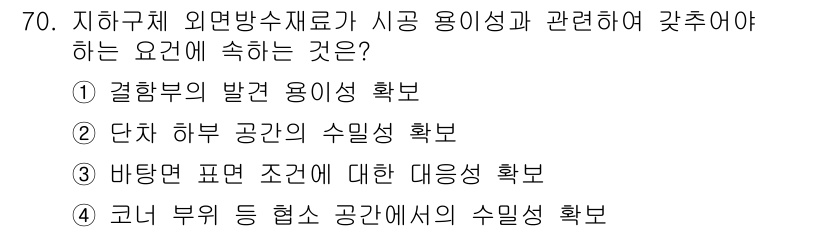 방수산업기사 2016년 70번 - 정답인 '3'번은 바닥면 표면 조건에 대한 대응성을 확인하는 것이 외면 ... 에 관한 핵심 기출문제