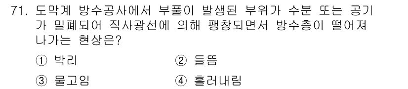 방수산업기사 2016년 71번 - 방수공사에서 발생된 부위의 수분이 밀폐되어 직사광선에 의해 고온 상태가 ... 에 관한 핵심 기출문제