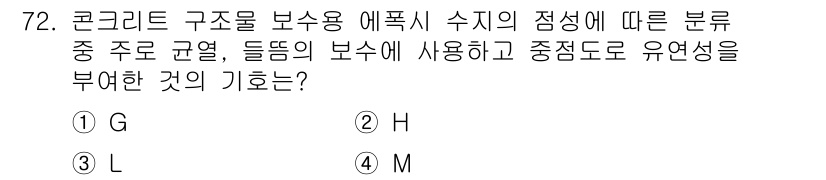방수산업기사 2016년 72번 - 문제에서 언급된 '콘크리트 구조를 보수용 에폭시 수지의 점성'과 관련하여... 에 관한 핵심 기출문제