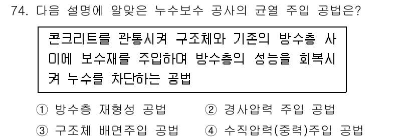 방수산업기사 2016년 74번 - 주어진 설명은 콘크리트 구조체와 방수층의 성능을 기반으로 누수를 확인하는... 에 관한 핵심 기출문제