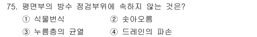 방수산업기사 2016년 75번 - '드레인의 파손'(4)은 평면부의 방수 점검부위에 영향을 미치지 않습니다... 에 관한 핵심 기출문제