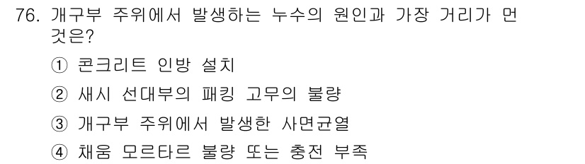 방수산업기사 2016년 76번 - 해당 자격증의 핵심 개념을 묻는 객관식 문제