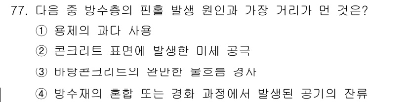 방수산업기사 2016년 77번 - 방수증의 핀홀 발생 원인은 바닥콘크리트의 불완전한 부착이나 경과에서 생기... 에 관한 핵심 기출문제