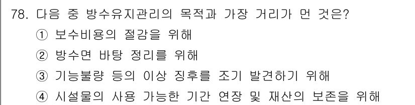 방수산업기사 2016년 78번 - 방수유지관리의 주요 목적은 방수면의 바탕 정리를 통해 외부 수분의 침투를... 에 관한 핵심 기출문제