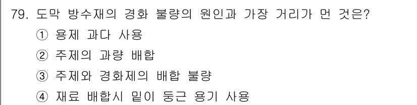 방수산업기사 2016년 79번 - 도막 방수재의 경화 불량 원인은 주로 사용된 재료의 배합과 관련이 있습니... 에 관한 핵심 기출문제