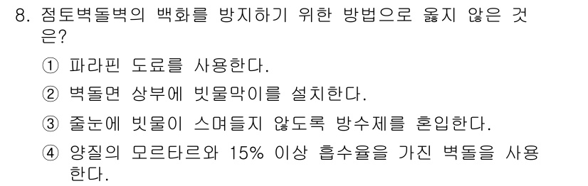방수산업기사 2016년 8번 - 정답 '4'는 양질의 모래와 15% 이상의 흡수율을 가진 벽돌을 사용하는... 에 관한 핵심 기출문제