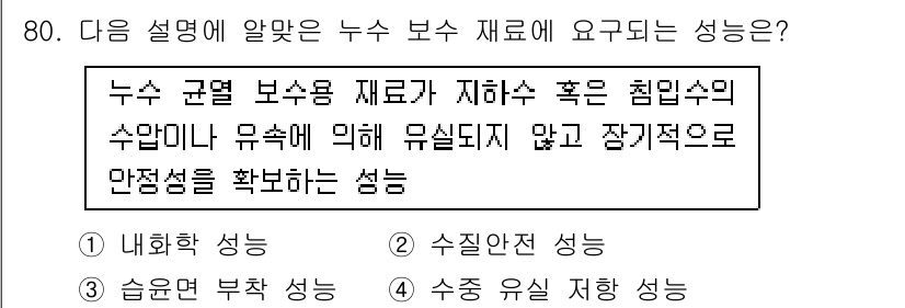 방수산업기사 2016년 80번 - 주어진 설명은 누수 관련 보수용 재료의 성능을 강조하고 있습니다. "침입... 에 관한 핵심 기출문제
