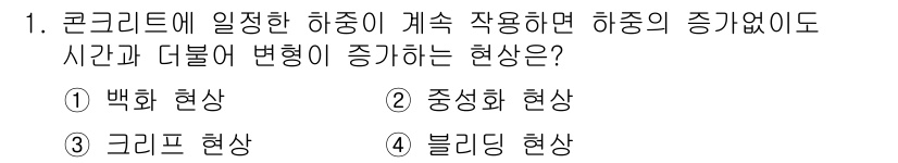 방수산업기사 2017년 1번 - 콘크리트에 일어난 하중이 지속적으로 작용할 경우, 시간이 지남에 따라 나... 에 관한 핵심 기출문제