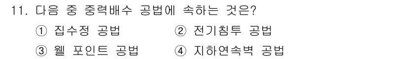 방수산업기사 2017년 11번 - 중력배수 공법에서 주로 사용되는 방법은 '집수정 공법'입니다. 이 공법은... 에 관한 핵심 기출문제