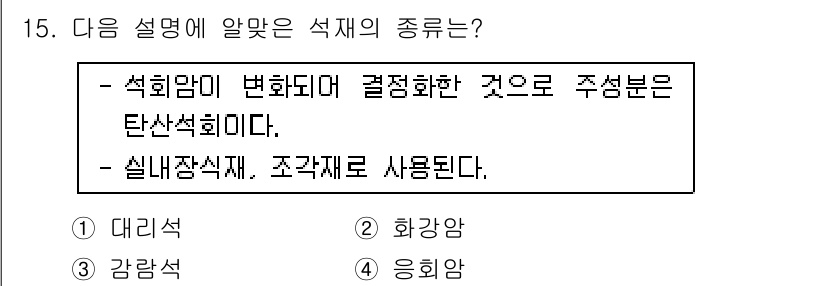 방수산업기사 2017년 15번 - 주어진 설명에서 '석회암이 변화되어 결정화한 것'이라는 부분은 '탄산석회... 에 관한 핵심 기출문제